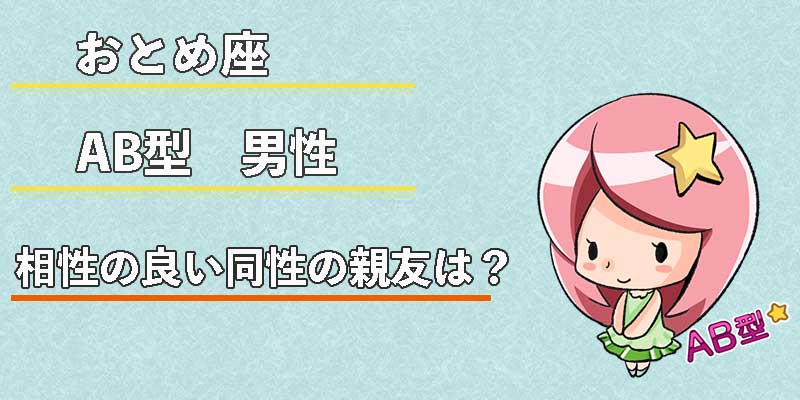 おとめ座AB型男性の相性の良い同性の親友は？