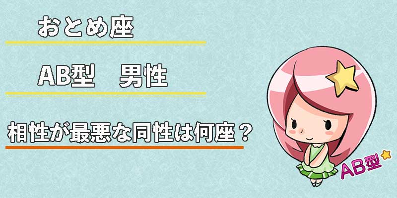 おとめ座AB型男性の相性が最悪な同性は何座？
