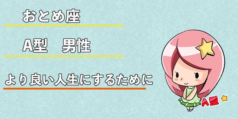 おとめ座A型男性のより良い人生にするために