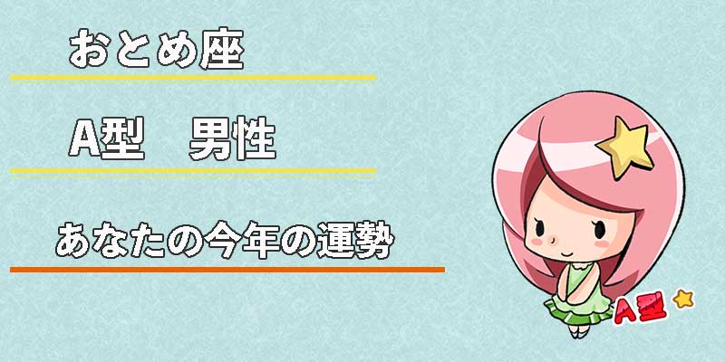 おとめ座A型男性の今年の運勢