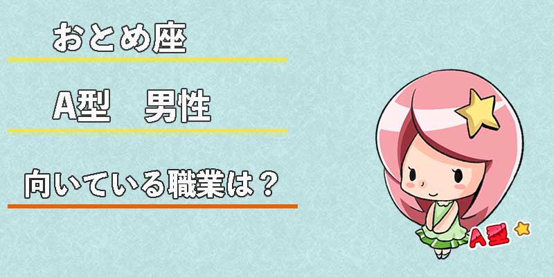 おとめ座A型男性の向いている職業は?