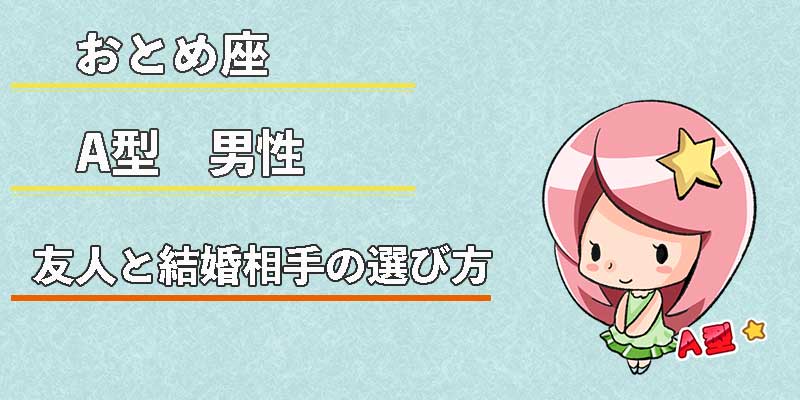おとめ座A型男性の友人と結婚相手の選び方