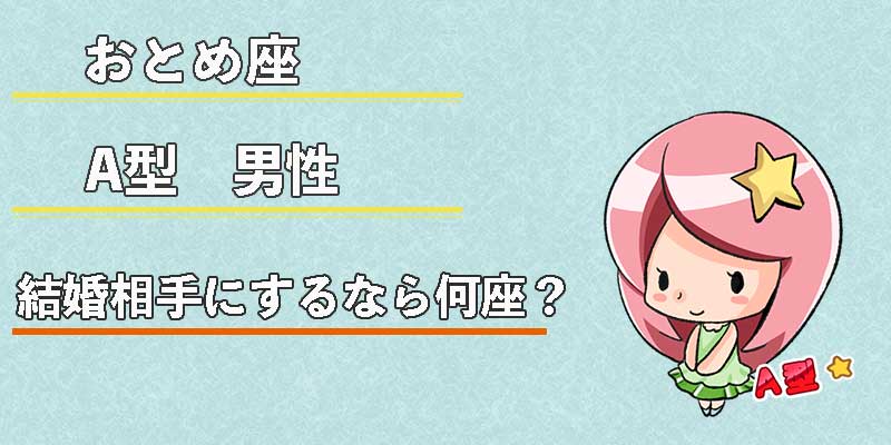 おとめ座A型男性の結婚相手にするなら何座?