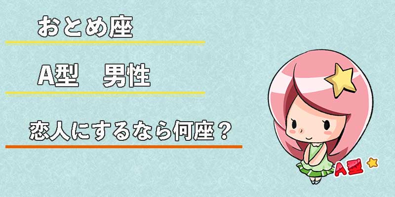 おとめ座A型男性の恋人にするなら何座?