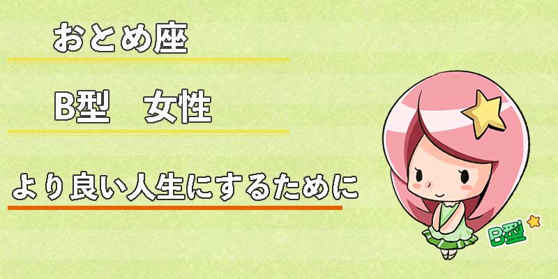 おとめ座B型女性のより良い人生にするために