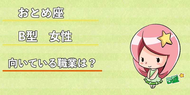 おとめ座B型女性の向いている職業は？