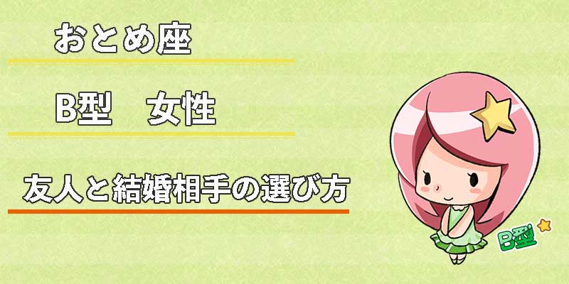 おとめ座B型女性の友人と結婚相手の選び方