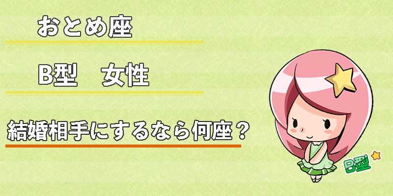 おとめ座B型女性の結婚相手にするなら何座？