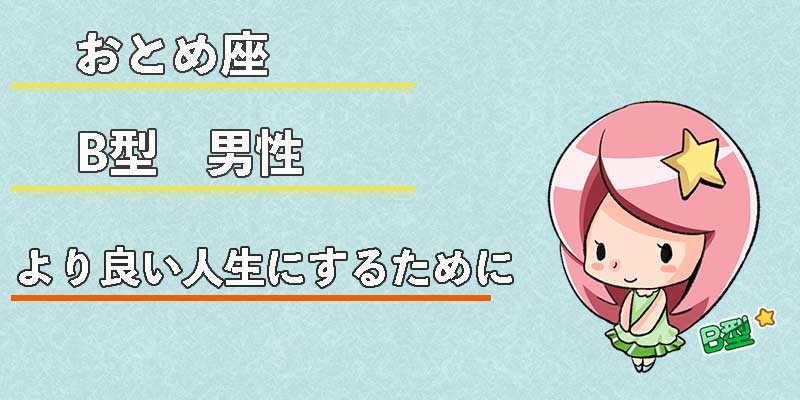 おとめ座B型男性のより良い人生にするために