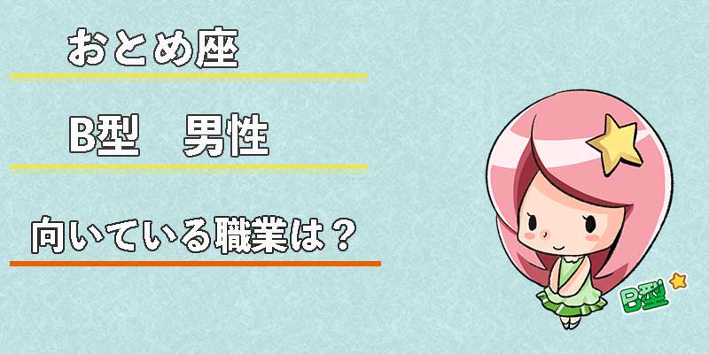 おとめ座B型男性の向いている職業は?