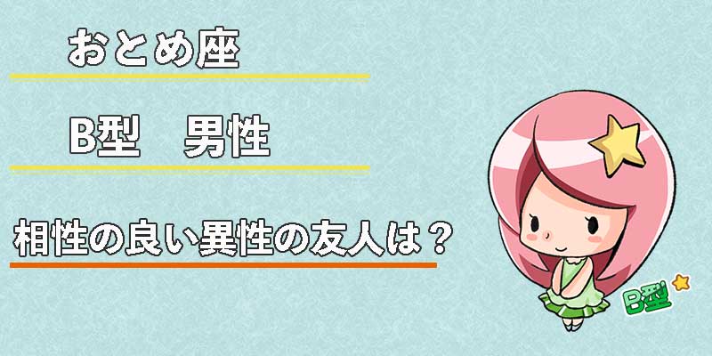 おとめ座B型男性の相性の良い異性の友人は?