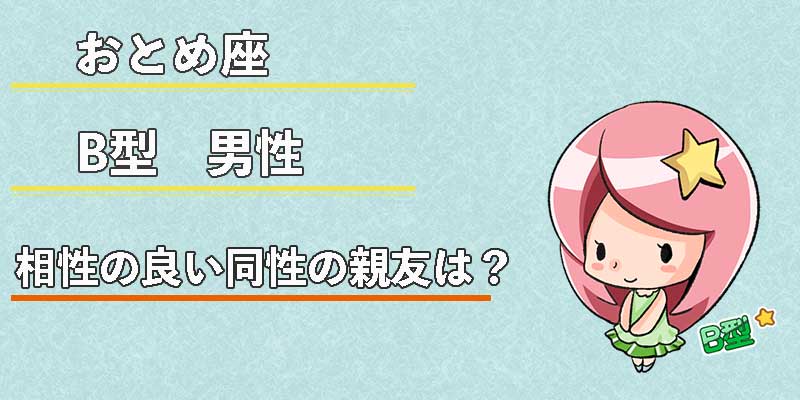 おとめ座B型男性の相性の良い同性の親友は?