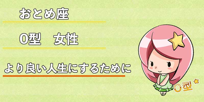 おとめ座O型女性のより良い人生にするために