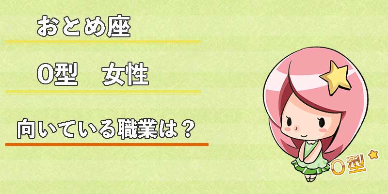 おとめ座O型女性の向いている職業は？