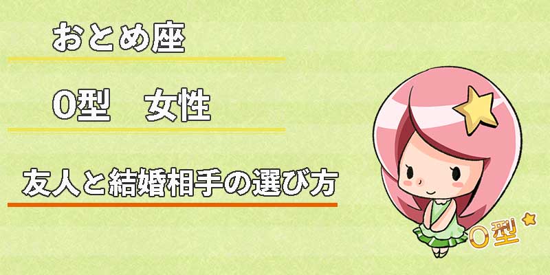 おとめ座O型女性の友人と結婚相手の選び方