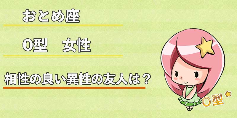 おとめ座O型女性の相性の良い異性の友人は？