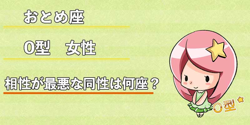 おとめ座O型女性の相性が最悪な同性は何座？