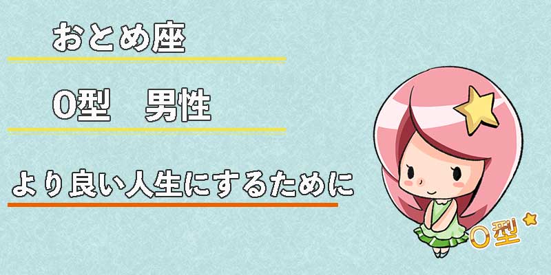 おとめ座O型男性のより良い人生にするために