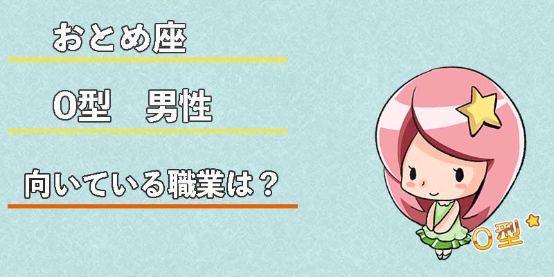おとめ座O型男性の向いている職業は？