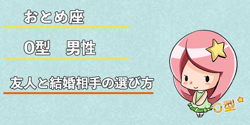 おとめ座O型男性の友人と結婚相手の選び方