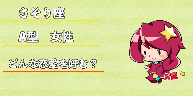 さそり座A型女性はどんな恋愛を好む？