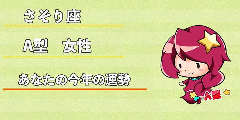 さそり座A型女性の今年の運勢