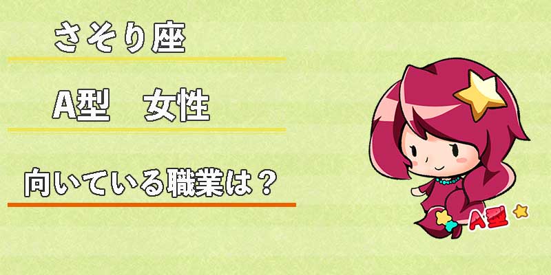 さそり座A型女性の向いている職業は？
