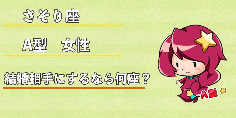 さそり座A型女性の結婚相手にするなら何座？