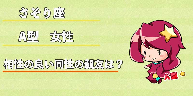 さそり座A型女性の相性の良い同性の親友は？