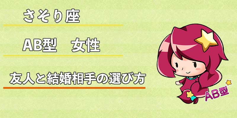 さそり座AB型女性の友人と結婚相手の選び方
