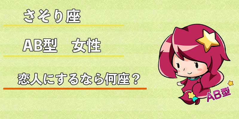 さそり座AB型女性の恋人にするなら何座？