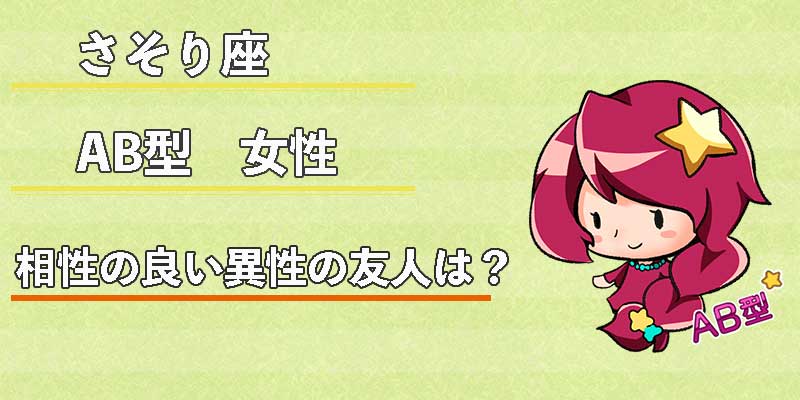 さそり座AB型女性の相性の良い異性の友人は？