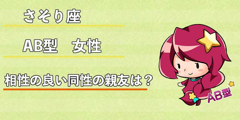 さそり座AB型女性の相性の良い同性の親友は？
