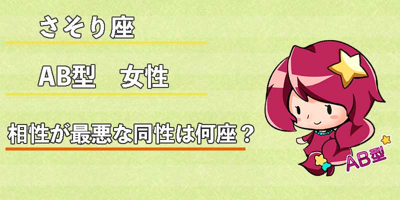 さそり座AB型女性の相性が最悪な同性は何座？