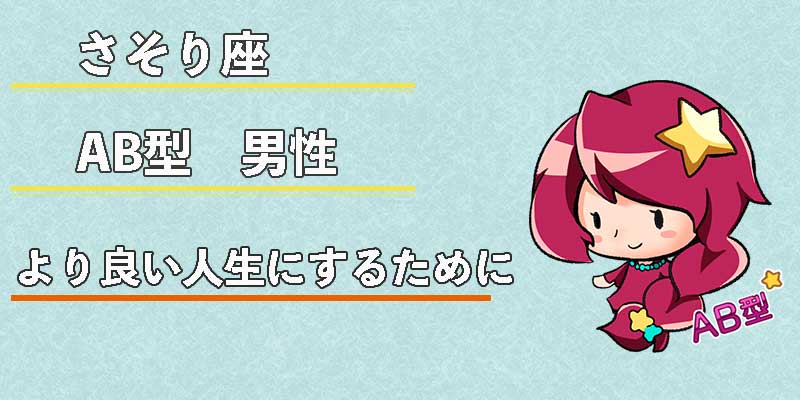 さそり座AB型男性のより良い人生にするために