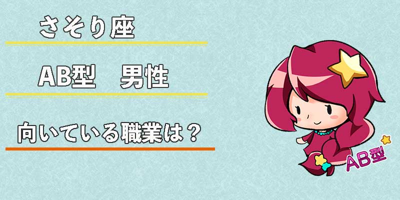 さそり座AB型男性の向いている職業は？
