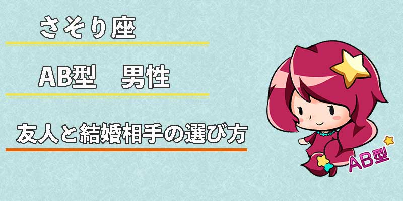 さそり座AB型男性の友人と結婚相手の選び方