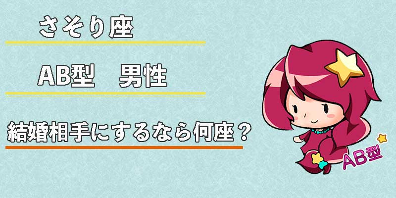 さそり座AB型男性の結婚相手にするなら何座？