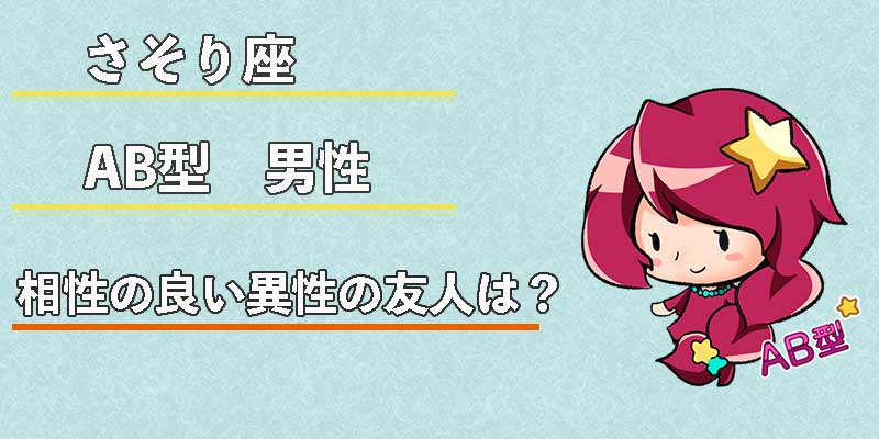 さそり座AB型男性の相性の良い異性の友人は？