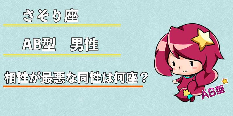 さそり座AB型男性の相性が最悪な同性は何座？