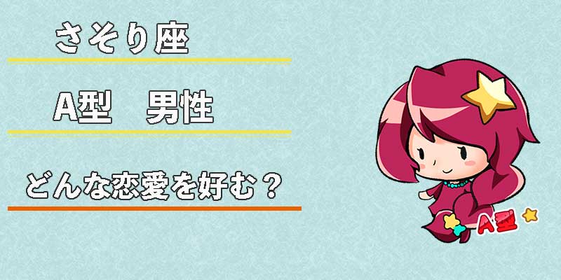 さそり座A型男性はどんな恋愛を好む？