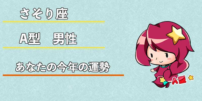 さそり座A型男性の今年の運勢