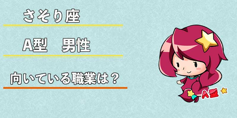 さそり座A型男性の向いている職業は？