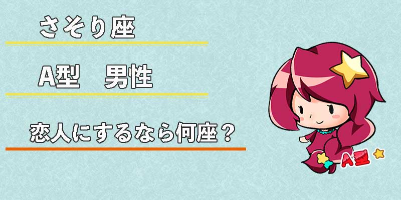 さそり座A型男性の恋人にするなら何座？