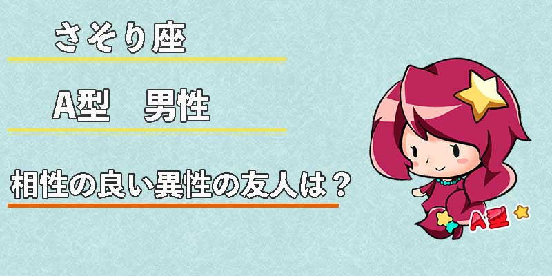 さそり座A型男性の相性の良い異性の友人は？