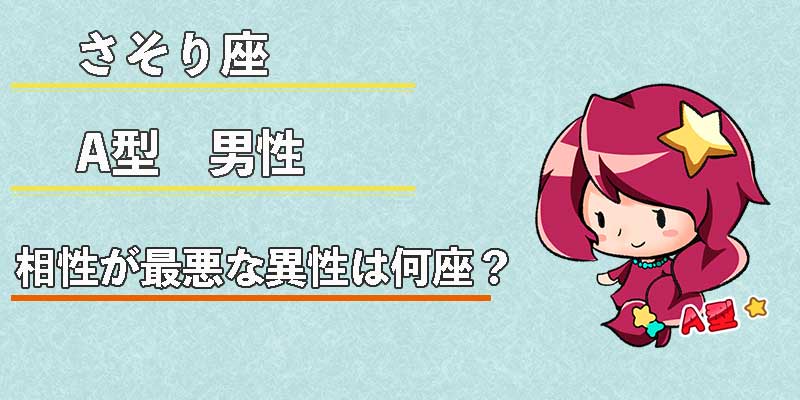 さそり座A型男性の相性が最悪な異性は何座？