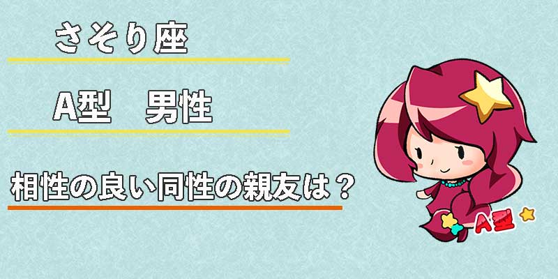 さそり座A型男性の相性の良い同性の親友は？