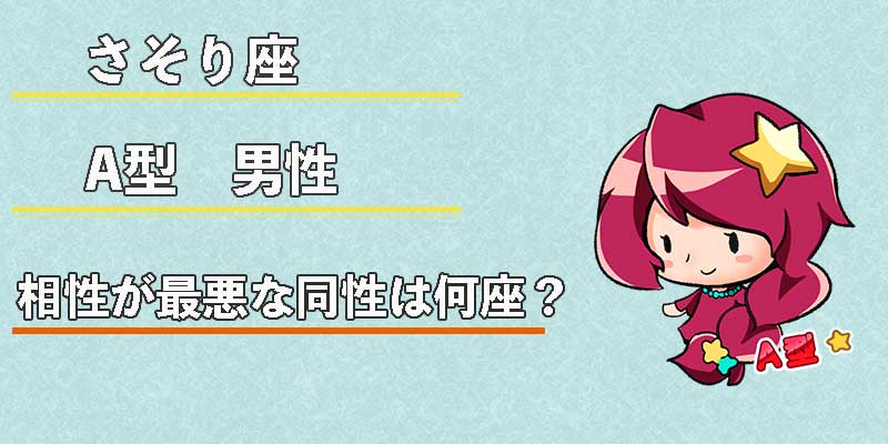 さそり座A型男性の相性が最悪な同性は何座？