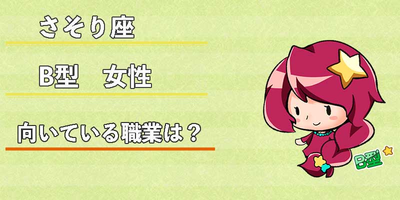 さそり座B型女性の向いている職業は？