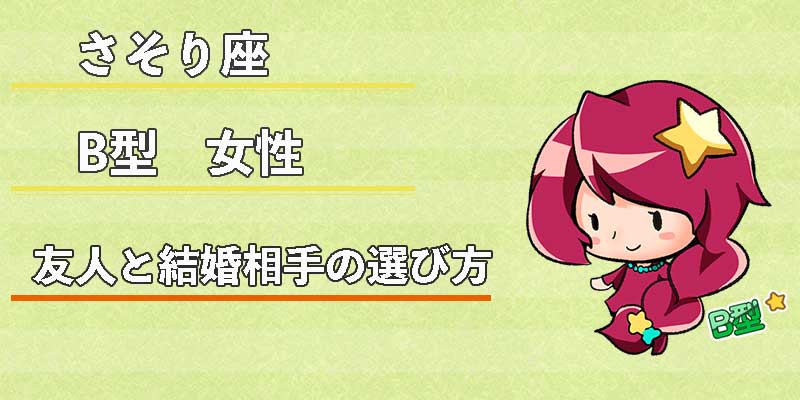 さそり座B型女性の友人と結婚相手の選び方